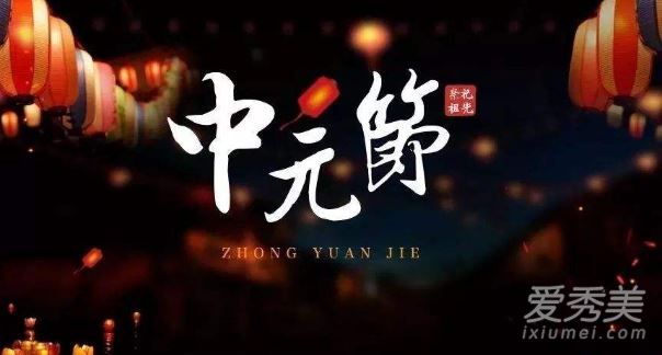 中元节有几天 中元节禁忌有哪些