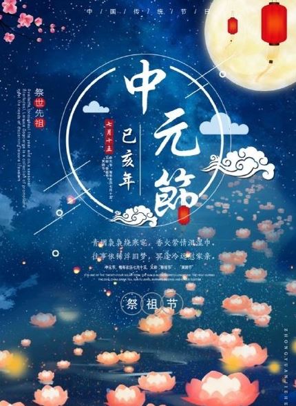 中元节有几天 中元节禁忌有哪些