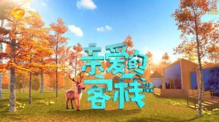 亲爱的客栈3嘉宾有哪些 亲爱的客栈3嘉宾介绍