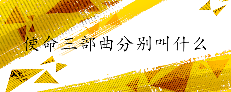 使命三部曲分别叫什么