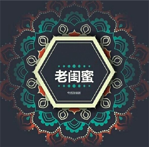 电视剧老闺蜜播出时间 电视剧老闺蜜演员剧情介绍