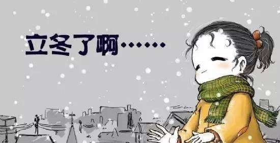 2019立冬是几月几日日几点 立冬是什么意思啊