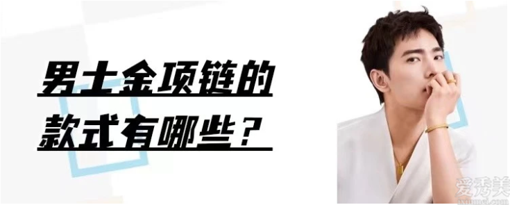 男士黄金项链的样式,你了解是多少?